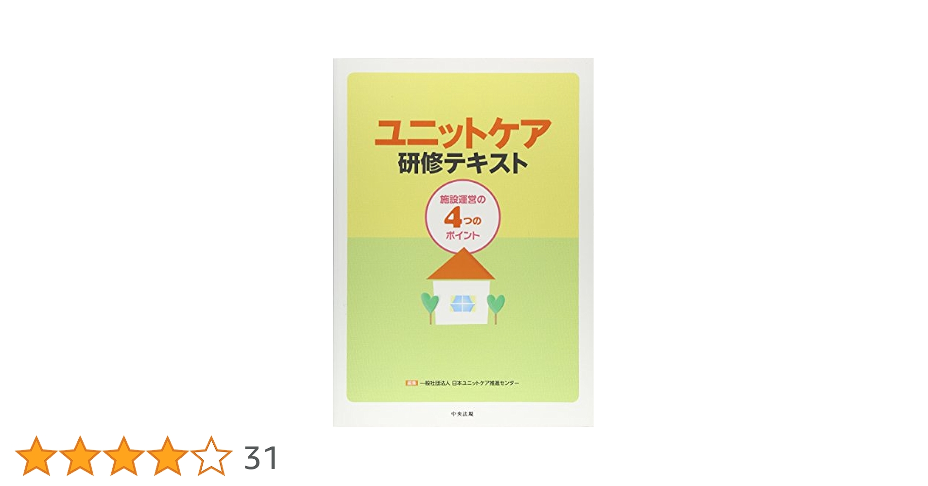 Amazon.co.jp: ユニットケア研修テキスト: 施設運営の4つの